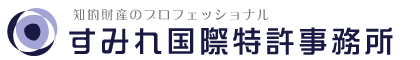 国際特許事務所 / 千葉県 柏市 / すみれ国際特許事務所